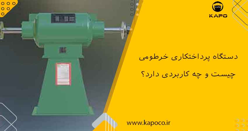 دستگاه پرداختکاری خرطومی