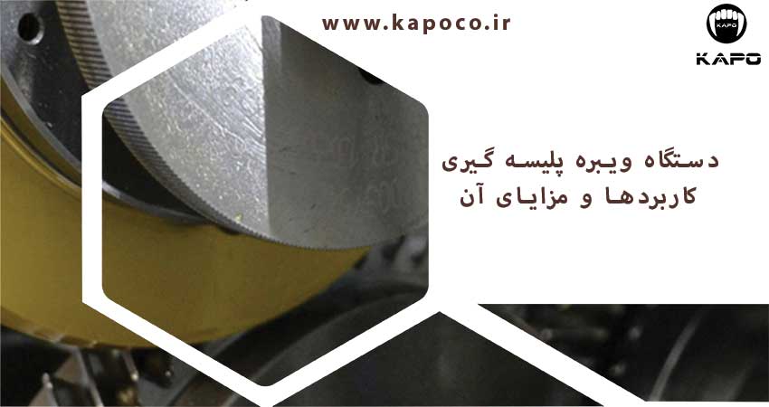دستگاه ویبره پلیسه گیری